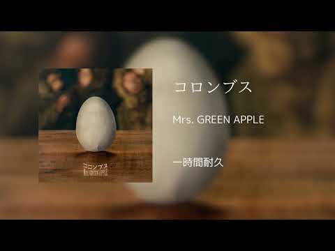 【一時間耐久】コロンブス/Mrs. GREEN APPLE