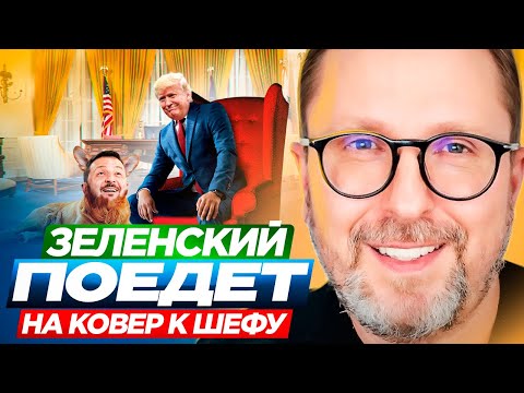 Зеленский поедет на ковер к шефу