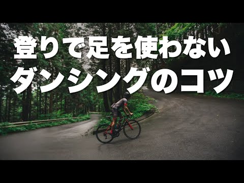 初心者のための”楽に登るダンシング”のコツ【ロードバイク　ヒルクライム】