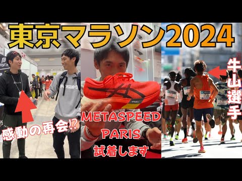 【東京マラソン2024】EXPOはまさにお祭り騒ぎ！？最新アイテムをチェック&トップ市民ランナーの走りを追う！！【TokyoMarathon2024】