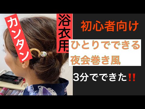 ⑬【初心者向け】ひとりでできた　かんたんな夜会巻き風のヘアアレンジ