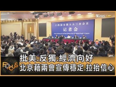 批美 反獨 經濟向好 北京藉兩會宣傳穩定 拉抬信心｜方念華｜FOCUS全球新聞20250310 【#金臨天下 X #FOCUS全球新聞】