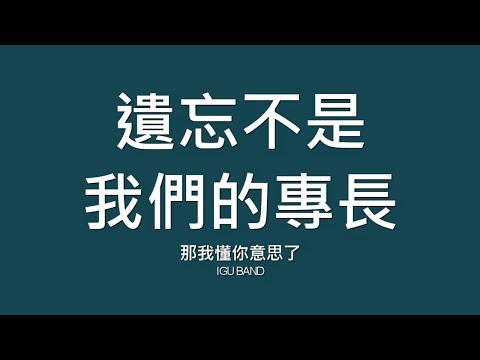 那我懂你意思了 IGU Band / 遺忘不是我們的專長【歌詞】