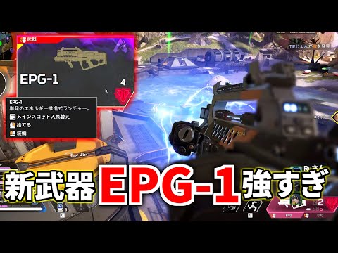 遂に新武器『EPG-1』登場！1発105ダメージのロケットランチャーが強すぎるｗｗ | Apex Legends