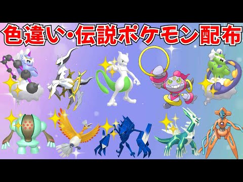 【ポケモンSV】色違いポケモン・伝説ポケモン配布 フーパ アルセウス デオキシス 色ミュウツー 色ホウオウ 色ネクロズマ　色ディアルガなど抽選 #ライブ配信 #ポケモンsv #初見歓迎