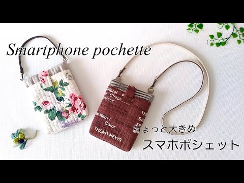 【ハンドメイド】ちょっと大きめスマホポシェットのつくり方／外ポケット・マチ付きスマホポーチ／How to make a smartphone pochette／サブバッグ