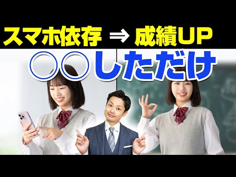 【スマホ依存症の治し方】勉強するようになり成績も上がった方法【元教師道山ケイ】