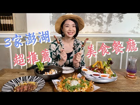 【澎湖美食】3間超人氣必去名店！森林系義式餐廳，從菊島紅到台南的創意美味；雲朵披薩滿滿海鮮配料，澎湖人的披薩就是海派！隱身老街手作蛋糕店，必嚐仙人掌千層派、乳酪蛋糕｜1000步的繽紛台灣  Ep416