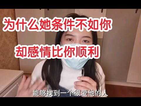 为什么有的女孩子非常平凡，但是可以幸福美满？爱情跟学历工作赚多少钱半点关系都没有。那些东西是相亲的筹码，不是爱情的必须条件。爱情需要的是理解、关心、尊重和包容