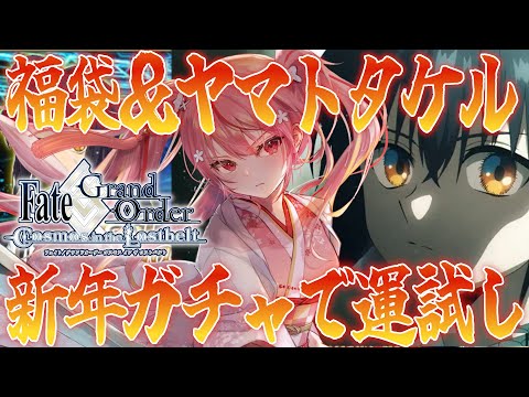 【 #FGO 】ORT戦＆福袋＆ヤマトタケルガチャ！！当たるまで引くぞ～！新年の運試しだあああ【桜なごみ/Vtuber】