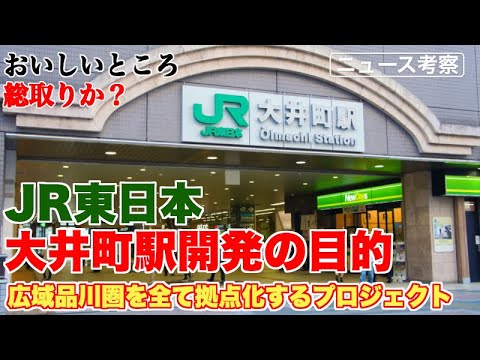 JR東日本が大井町駅の開発で見据えている未来とは？【鉄道は基軸だけど、周辺事業で広域品川圏を制圧】