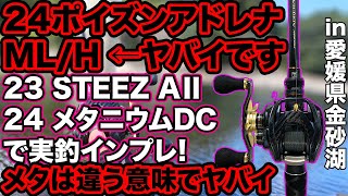 24ポイズンアドレナ これはヤバイです!! 23STEEZ AⅡと24メタニウムDCも実釣インプレ 感想 24メタニウムDCの弱点も・・・ 金砂湖にて #金砂湖 #24ポイズンアドレナ #ML/H