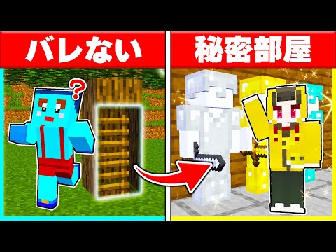 木の中に隠し部屋を作って弟から宝物を盗みまくれ! 【まいくら / マインクラフト】