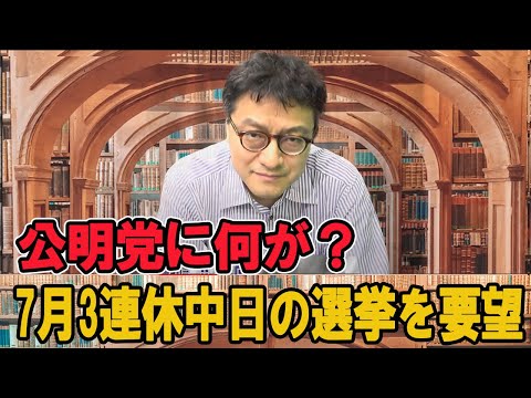 公明党に何が？7月三連休の中日の選挙を要望　憲政史家倉山満【チャンネルくらら】＃参議院選挙