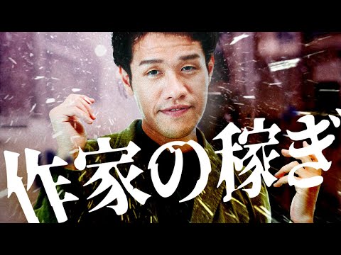 【1冊で500万】作家の収入を赤裸々に語る。印税で生活できるの？#38