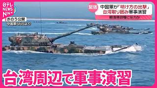 【中国】「明け方の出撃」台湾取り囲み軍事演習  頼清徳政権に圧力か