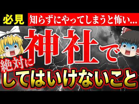 【⚠️知らないとヤバい】神社で絶対にやってはいけないこと10選！あなたは大丈夫？【ゆっくり解説】【スピリチュアル】