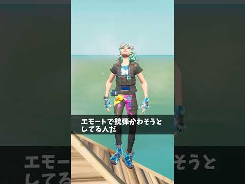 エモートで銃弾かわそうとしてる人【フォートナイト/Fortnite】