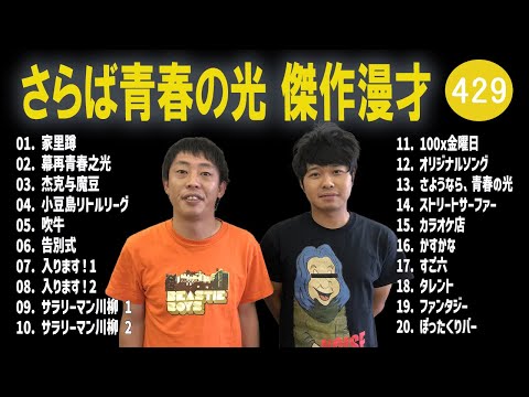 さらば青春の光 傑作漫才+コント#429【睡眠用・作業用・ドライブ・高音質BGM聞き流し】（概要欄タイムスタンプ有り