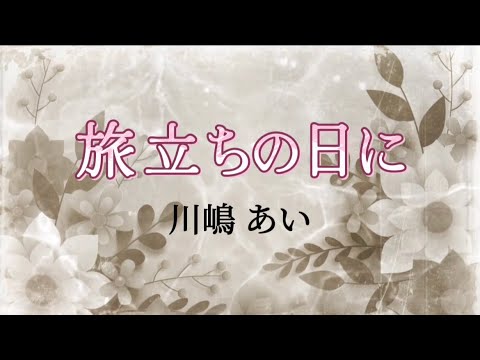 川嶋あい『旅立ちの日に』【歌詞動画】