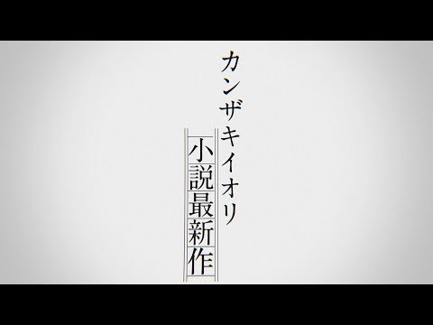 【カンザキイオリ新作小説】『自由に捕らわれる。』ティーザーPV