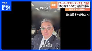 「スーパーサラリーマン清水」を名乗る元リフォーム会社経営の男ら4人逮捕　国などの許可を得ずに工事か　建設業法違反疑い　警視庁｜TBS NEWS DIG