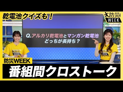 【防災企画】防災WEEKクロストーク 乾電池クイズも／2025年3月9日(日)