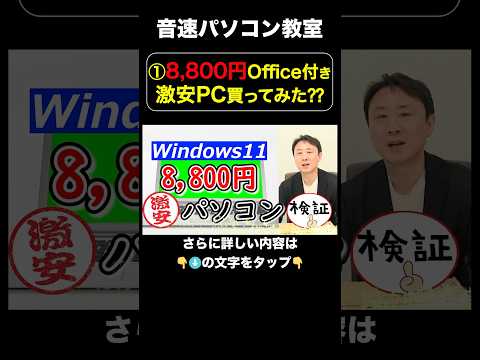 ①8,800円Office付き激安PC買ってみた⁇【音速パソコン教室】#Windows11 #パソコン #中古 #整備済み品 #Amazon #Microsoftoffice  #格安  #安い