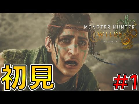 最近話題のモンハンをやる！#1【MONSTER HUNTER WILDS】