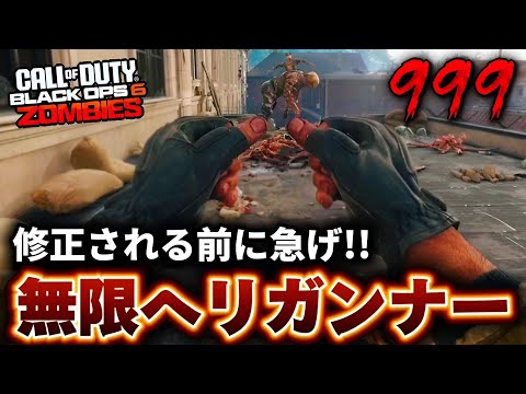 【CoD:BO6ゾンビ】修正前に急げ！無限ヘリガンナーグリッチが復活！