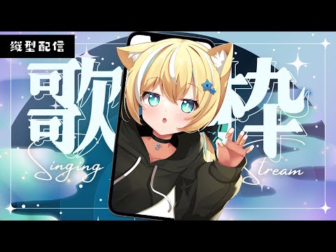 【歌枠】久しぶりおうた！初見さん大歓迎✨【涼風しとら/深淵組】