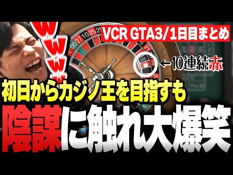 【VCR GTA3/１日目まとめ】"カジノ王"を目指し軍資金を注ぎ込むも、「カジノの陰謀」に触れてしまい大爆笑するSurugaMonkey