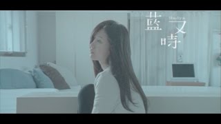 藍又時Shadya Lan【秘密】Official 完整版MV