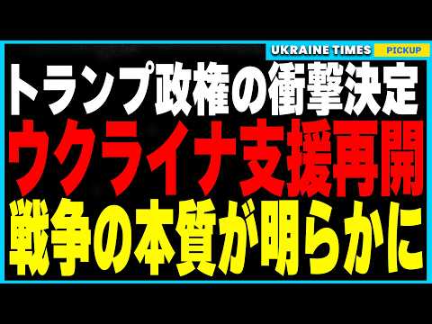 トランプ政権、ウクライナ支援を再開！しかし”無条件支援”は拒否！アメリカがウクライナに突きつけた”資源提供の条件”とは！？ゼレンスキーはウクライナを守れるのか！？それとも”国を売る選択”をするのか！？