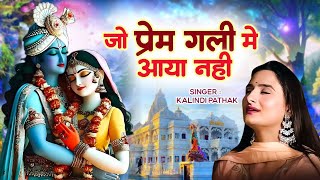 जो प्रेम गली में आया नहीं || Jo Prem Gali Mein Aaya Nahin || Kalindi Pathak || Krishna Bhajan