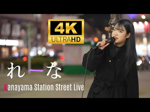 れーな ／ 金山駅南口路上ライブ 2024年12月30日