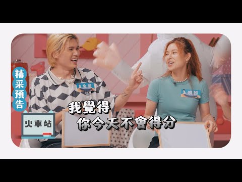 唄姬講客語比較像泰語？江老師再次挑戰答題！ ft. #江老師 #唄姬 #金童 #Albert #何宥滕－《客語半生熟》第2季 EP2 火車站【海陸腔】