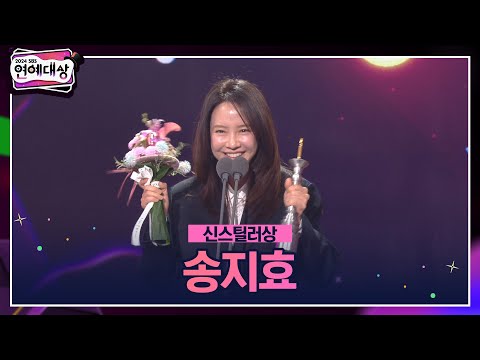 🏆2024 SBS 연예대상 [신스틸러상] 송지효 🏆 ＂시청자들이 뽑아 주셔서 더 뜻깊고...＂ #2024sbs연예대상