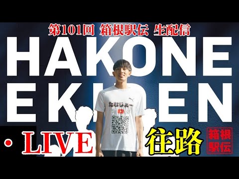 第101回箱根駅伝LIVE!!!!!!!!!!!!!