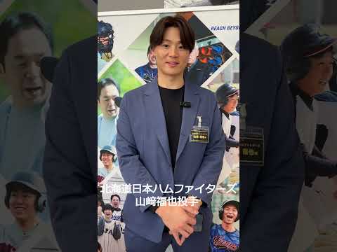 北海道日本ハムファイターズ山﨑福也投手/2025新ミズノブランドアンバサダー