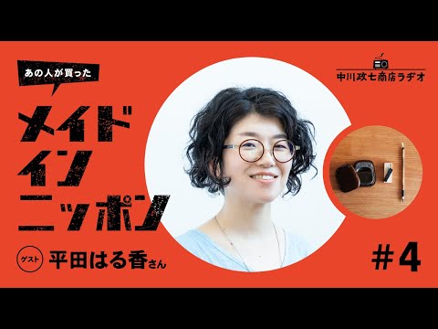 【あの人が買ったメイドインニッポン】＃4 わざわざ店主・平田はる香さんの“最近買ったもの”