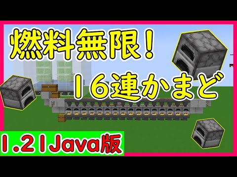 【Java】燃料無限！１６連かまどの作り方！ 1.21.4　#マイクラ  #マインクラフト #minecraft #Minecraft