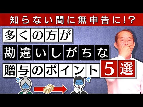 【注意】実はあなたも贈与税の申告が必要！？知らないと無申告になってしまう贈与に関する重要ポイント5選