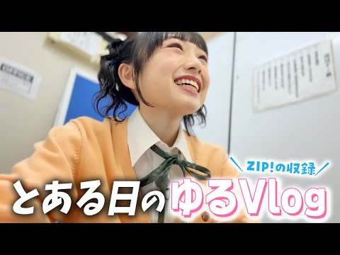 JKひまひま、とある日のVlog。今日はZIPとYouTubeホンネの女子会の撮影が・・・