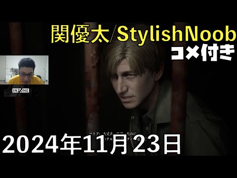 【コメ付】静岡つづき/2024年11月23日/サイレントヒル2