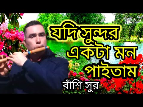 যদি সুন্দর একটা মন পাইতাম। বাঁশি সুরে।