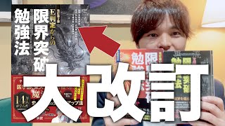 『限界突破勉強法』を改訂します【予約は概要欄から】