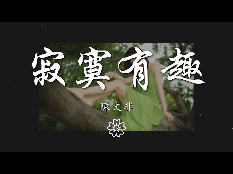 陳文非 - 寂寞有趣『寂寞需要理由嗎 這孤獨也何嘗不是享受啊』【動態歌詞Lyrics】