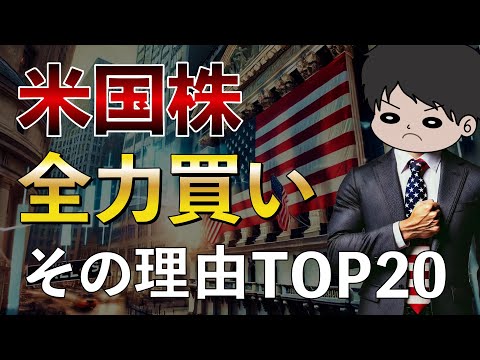 【完全版】私が米国株に全力で投資する理由20選！S&P500,全世界,オルカン,先進国,新興国