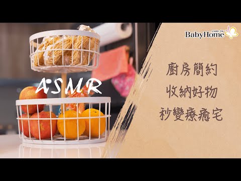 廚房亂糟糟真的有救嗎？ ASMR｜超簡單！廚房簡約收納好物 一秒變身整理大師